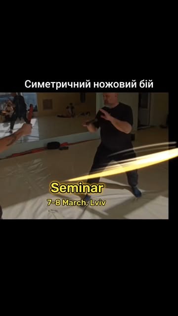 Семінар «Симетричний ножовий бій»